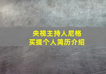 央视主持人尼格买提个人简历介绍