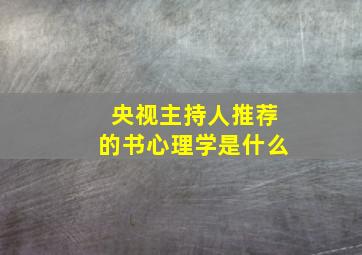 央视主持人推荐的书心理学是什么