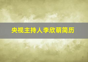 央视主持人李欣萌简历