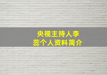 央视主持人李蕊个人资料简介