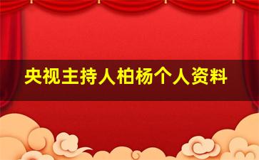 央视主持人柏杨个人资料