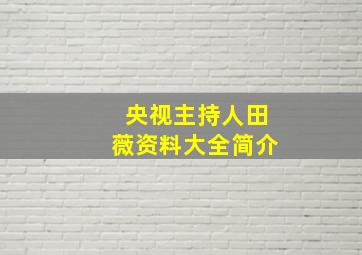 央视主持人田薇资料大全简介