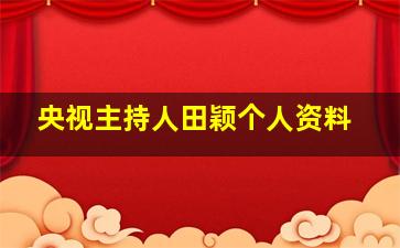 央视主持人田颖个人资料