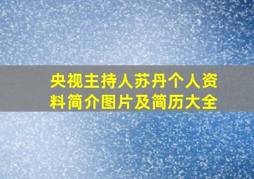 央视主持人苏丹个人资料简介图片及简历大全