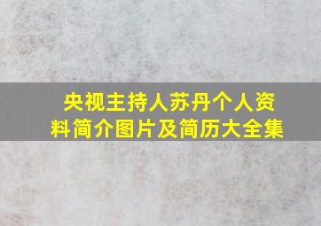 央视主持人苏丹个人资料简介图片及简历大全集