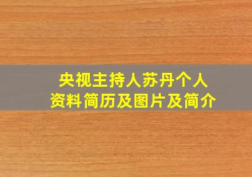 央视主持人苏丹个人资料简历及图片及简介