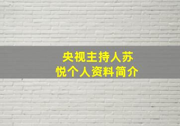 央视主持人苏悦个人资料简介