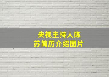 央视主持人陈苏简历介绍图片