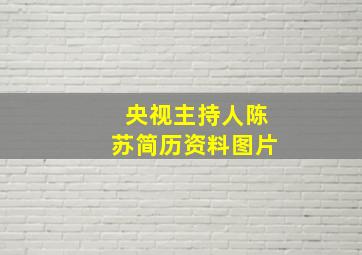 央视主持人陈苏简历资料图片