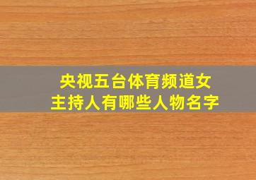 央视五台体育频道女主持人有哪些人物名字