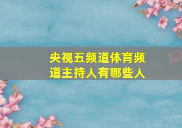 央视五频道体育频道主持人有哪些人