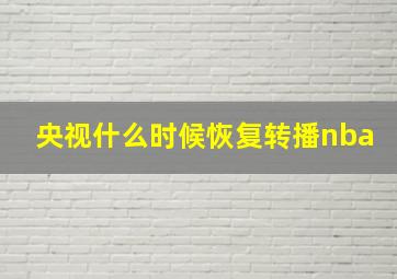 央视什么时候恢复转播nba