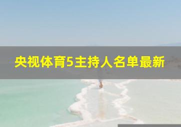 央视体育5主持人名单最新