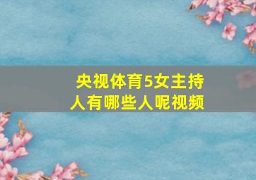 央视体育5女主持人有哪些人呢视频