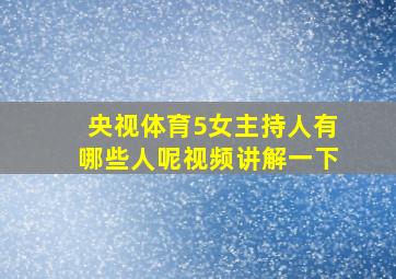 央视体育5女主持人有哪些人呢视频讲解一下