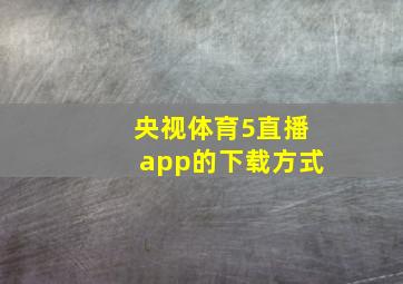 央视体育5直播app的下载方式