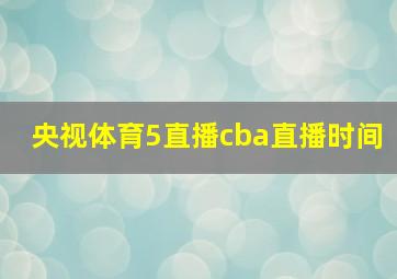 央视体育5直播cba直播时间