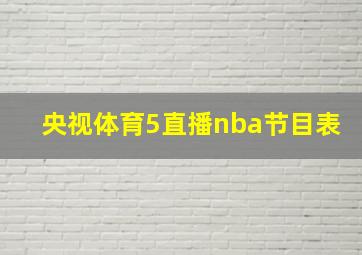 央视体育5直播nba节目表