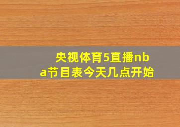 央视体育5直播nba节目表今天几点开始