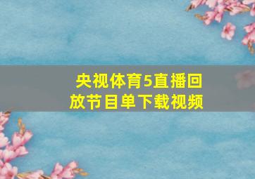 央视体育5直播回放节目单下载视频