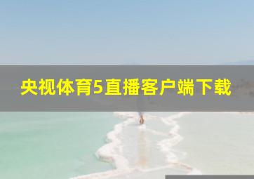 央视体育5直播客户端下载