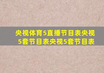 央视体育5直播节目表央视5套节目表央视5套节目表