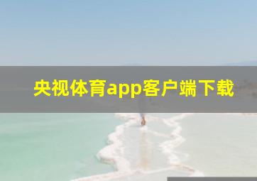 央视体育app客户端下载