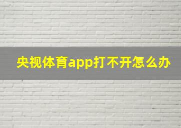 央视体育app打不开怎么办