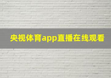 央视体育app直播在线观看