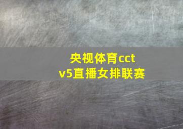 央视体育cctv5直播女排联赛