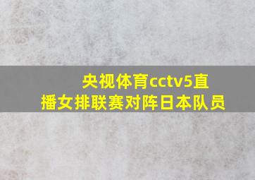 央视体育cctv5直播女排联赛对阵日本队员