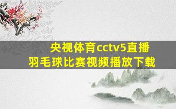 央视体育cctv5直播羽毛球比赛视频播放下载