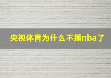 央视体育为什么不播nba了