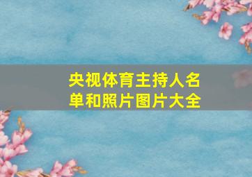 央视体育主持人名单和照片图片大全