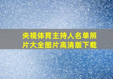 央视体育主持人名单照片大全图片高清版下载