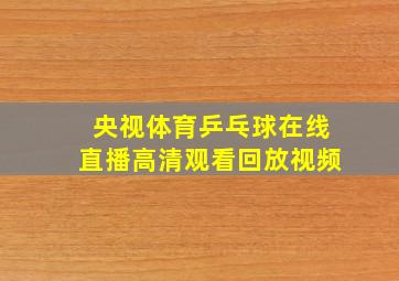 央视体育乒乓球在线直播高清观看回放视频