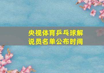 央视体育乒乓球解说员名单公布时间