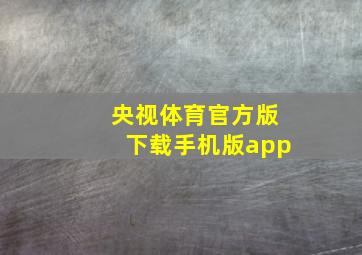 央视体育官方版下载手机版app