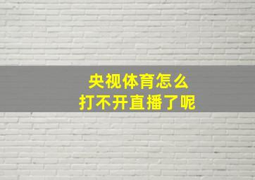 央视体育怎么打不开直播了呢