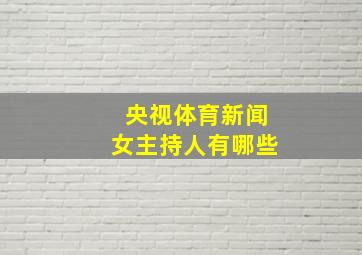 央视体育新闻女主持人有哪些