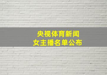 央视体育新闻女主播名单公布