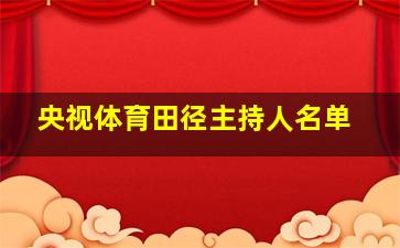 央视体育田径主持人名单