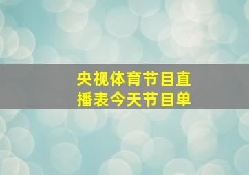 央视体育节目直播表今天节目单