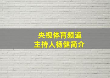 央视体育频道主持人杨健简介