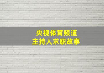 央视体育频道主持人求职故事