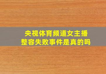 央视体育频道女主播整容失败事件是真的吗