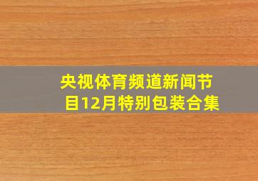 央视体育频道新闻节目12月特别包装合集