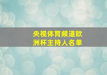 央视体育频道欧洲杯主持人名单