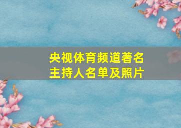 央视体育频道著名主持人名单及照片