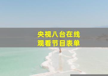 央视八台在线观看节目表单